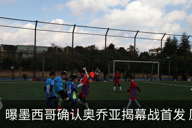 曝墨西哥确认奥乔亚揭幕战首发 压梅西C罗成历史第一人