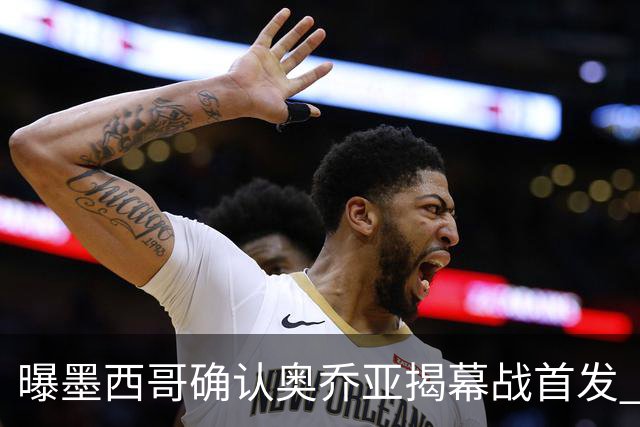 曝墨西哥确认奥乔亚揭幕战首发 压梅西C罗成历史第一人