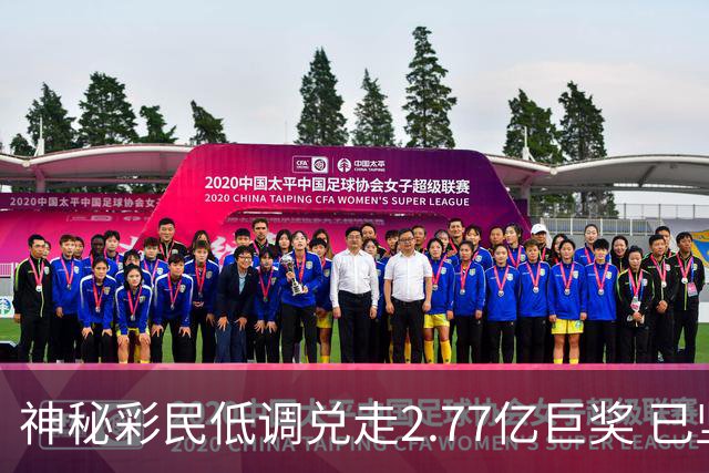 神秘彩民低调兑走2.77亿巨奖 已坚持购彩30年